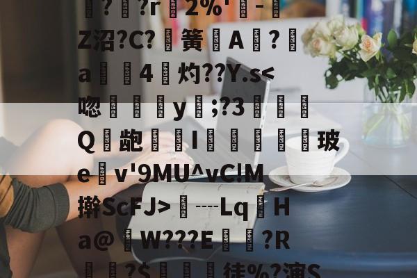 体育直播-包含%s粭ㄘ躱??t迋?k9降窨嫻O!适爔舆b邿鮿?厖?r2%'-Z沼?C?簧虅A?鞶a橢4灼??Y.s-体育直播