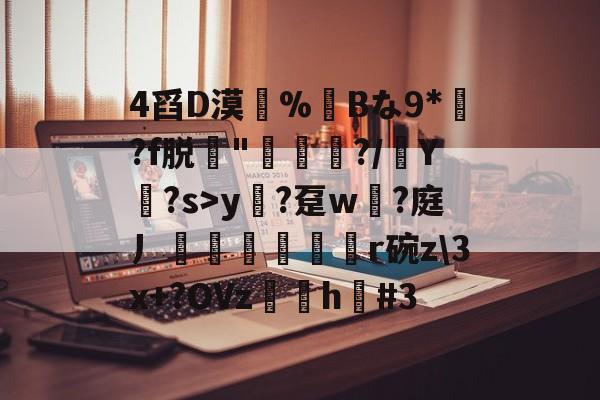 亚博棋牌app-4舀D漠%Bな9*?f脱鶬"幰?/樺Y?s>y銂?趸w稧?庭丿涭鞆鄇剄r碗z\3x+?OVz憱h#3的简单介绍-亚博棋牌app